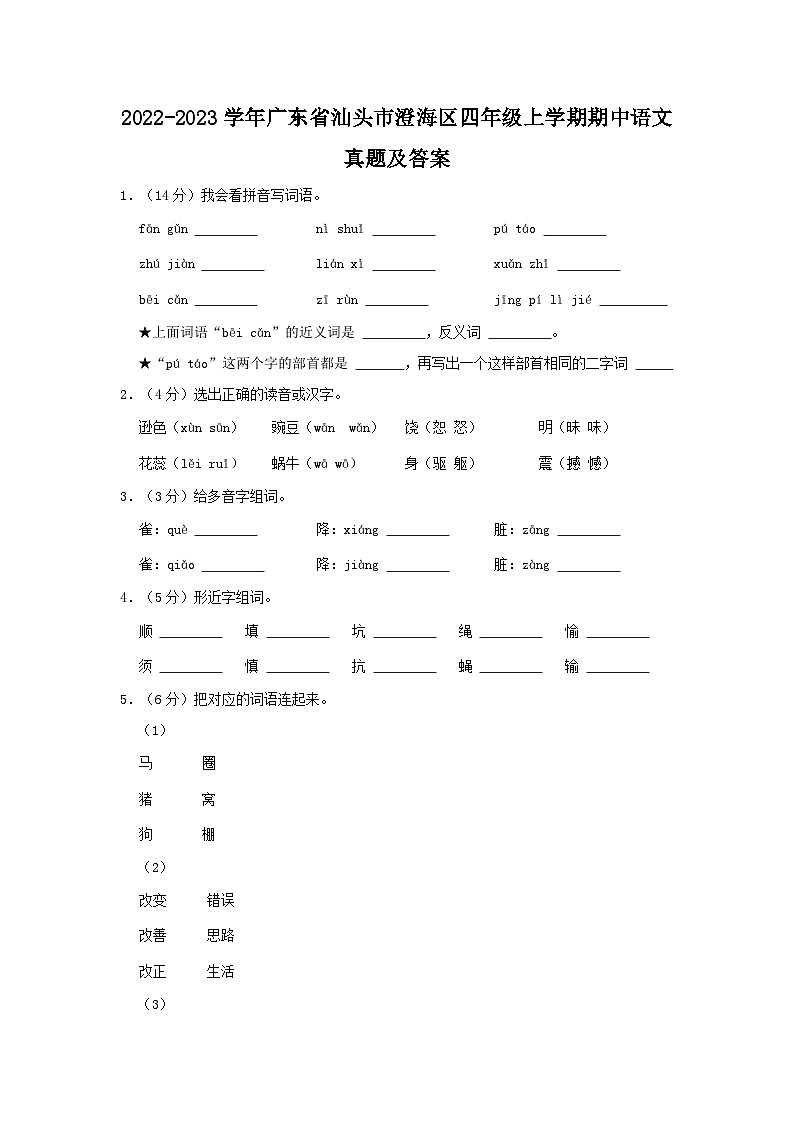 2022-2023学年广东省汕头市澄海区四年级上学期期中语文真题及答案第1页