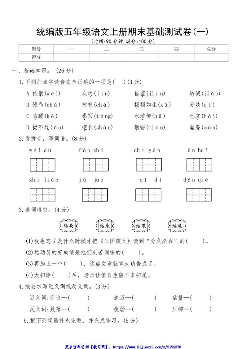 统编版五年级语文上册期末基础测试卷(一)(含答案)第1页