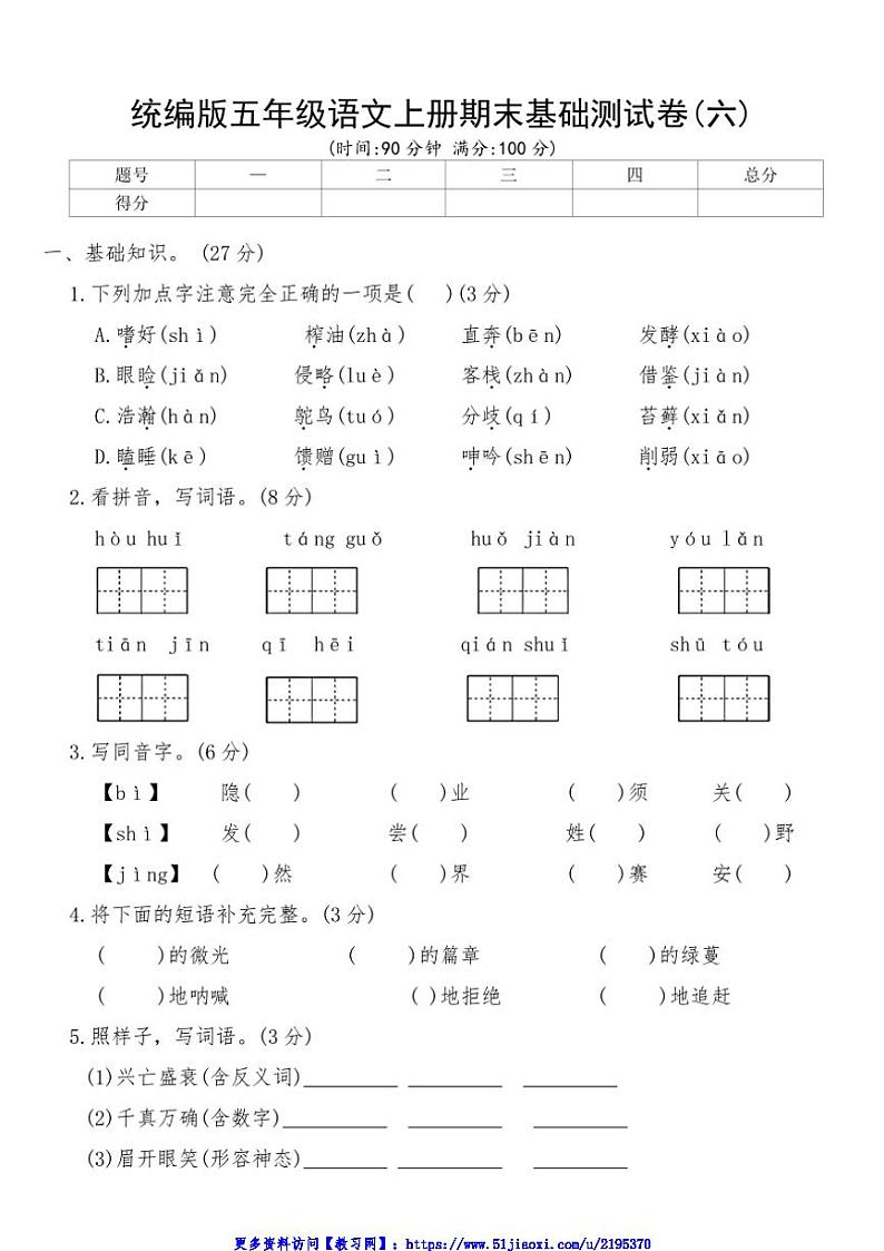 统编版五年级语文上册期末基础测试卷(六)(含答案)第1页