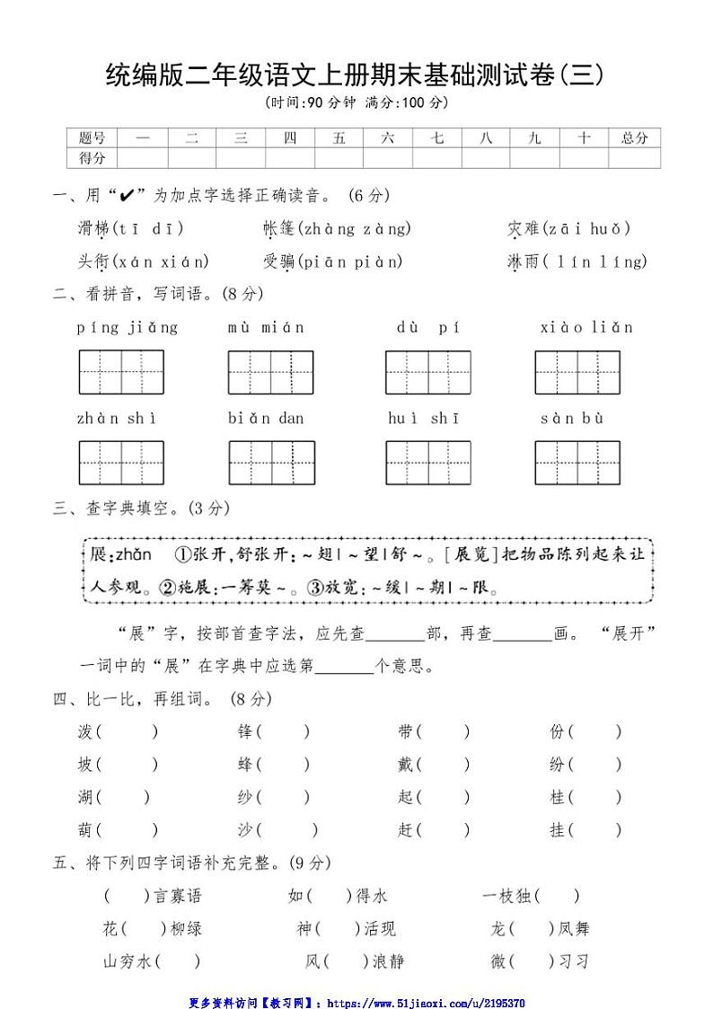 统编版二年级语文上册期末基础测试卷(三)(含答案)第1页