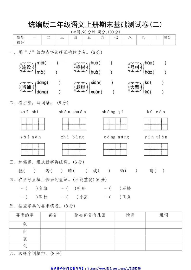 统编版二年级语文上册期末基础测试卷(二)(含答案)第1页