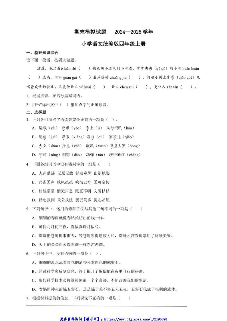 期末模拟试卷小学语文统编版四年级上册第1页