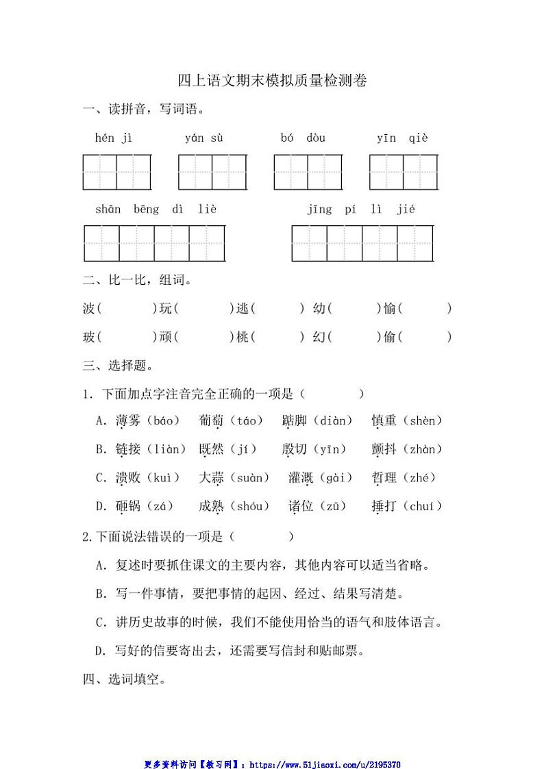 2024～2025学年统编版语文四年级上册期末模拟卷试卷(含答案)第1页