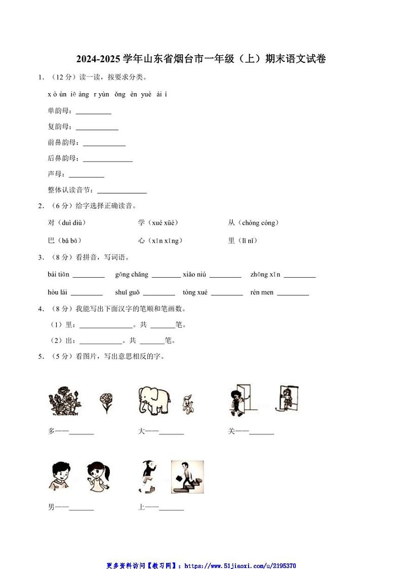 2024～2025学年山东省烟台市一年级(上)期末语文试卷(含答案)第1页