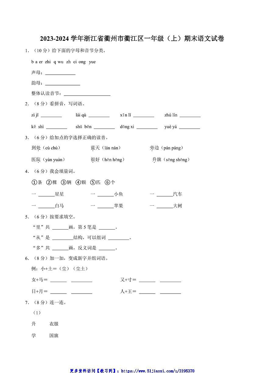 2023～2024学年浙江省衢州市衢江区一年级(上)期末语文试卷(含答案)第1页