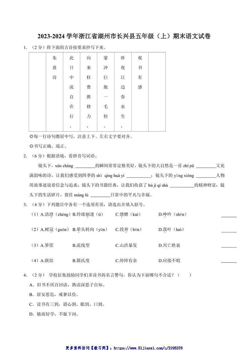 2023～2024学年浙江省湖州市长兴县五年级(上)期末语文试卷(含答案)第1页