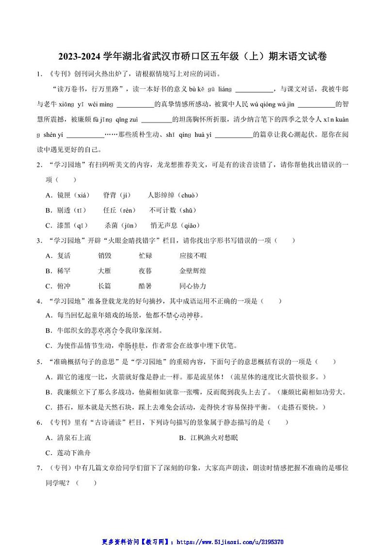 2023～2024学年湖北省武汉市硚口区五年级(上)期末语文试卷(含答案)第1页