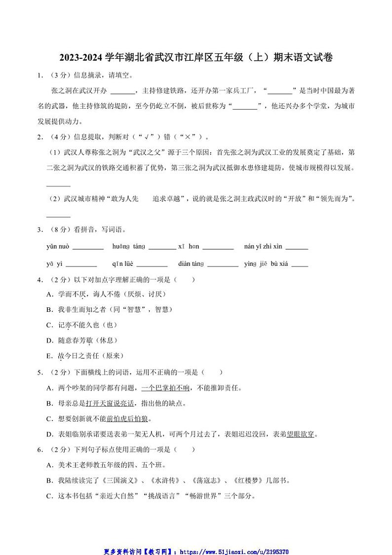 2023～2024学年湖北省武汉市江岸区五年级(上)期末语文试卷(含答案)第1页