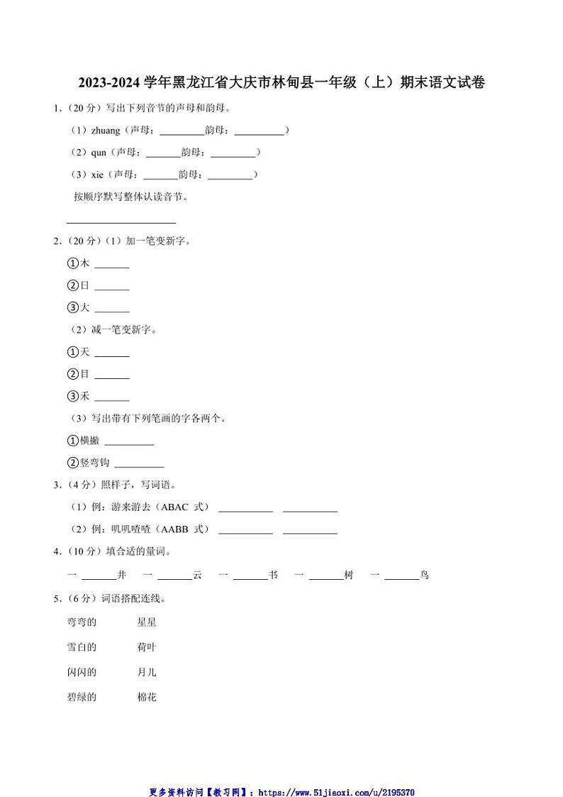2023～2024学年黑龙江省大庆市林甸县一年级(上)期末语文试卷(含答案)第1页