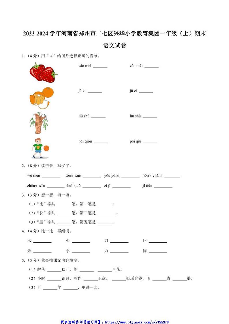 2023～2024学年河南省郑州市二七区兴华小学教育集团一年级(上)期末语文试卷(含答案)第1页
