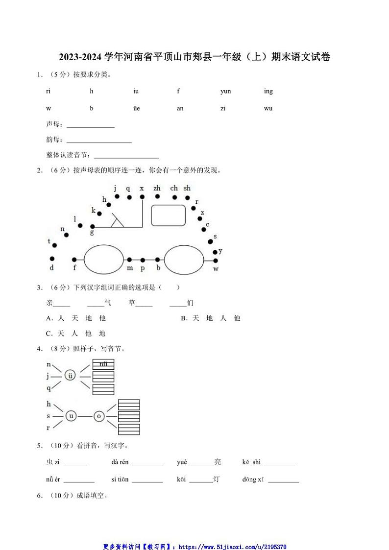 2023～2024学年河南省平顶山市郏县一年级(上)期末语文试卷(含答案)第1页