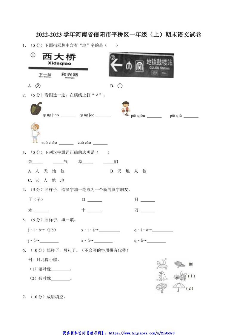 2022～2023学年河南省信阳市平桥区一年级(上)期末语文试卷(含答案)第1页