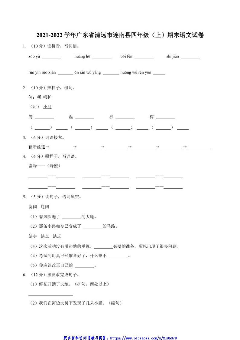 2021～2022学年广东省清远市连南瑶族自治县四年级(上)期末语文试卷(含答案)第1页