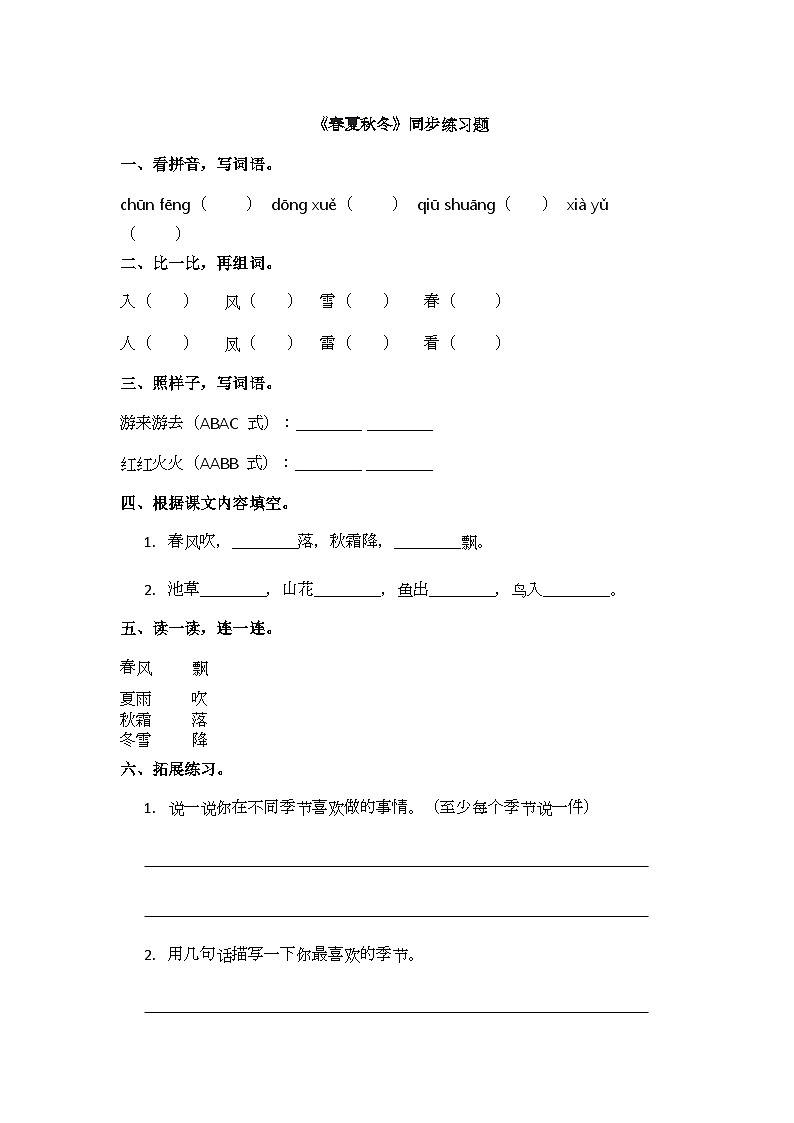 识字1.《春夏秋冬》同步练习题第1页