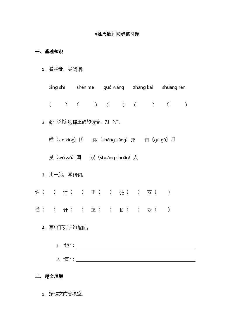 识字2.《姓氏歌》同步练习题第1页