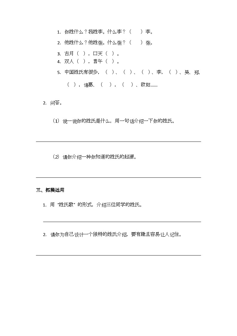 识字2.《姓氏歌》同步练习题第2页