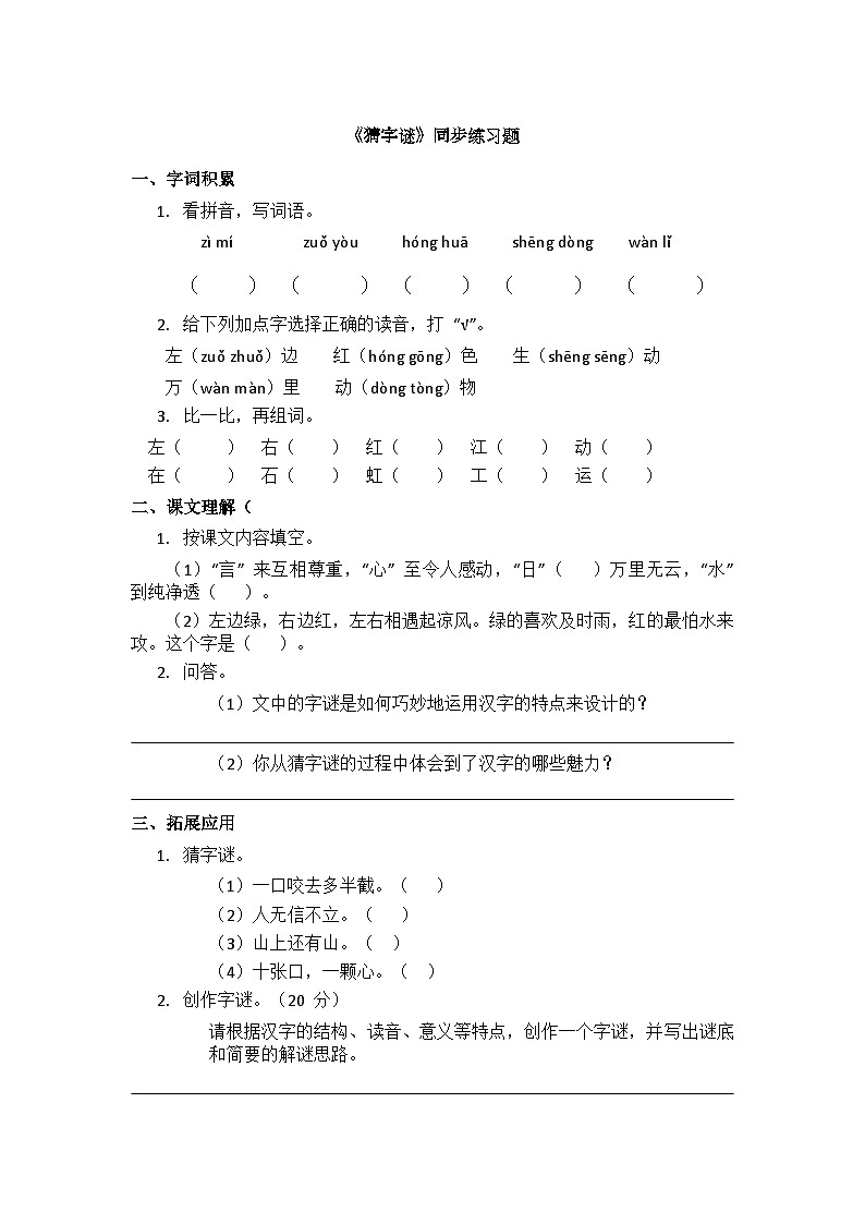 识字4.《猜字谜》同步练习题第1页