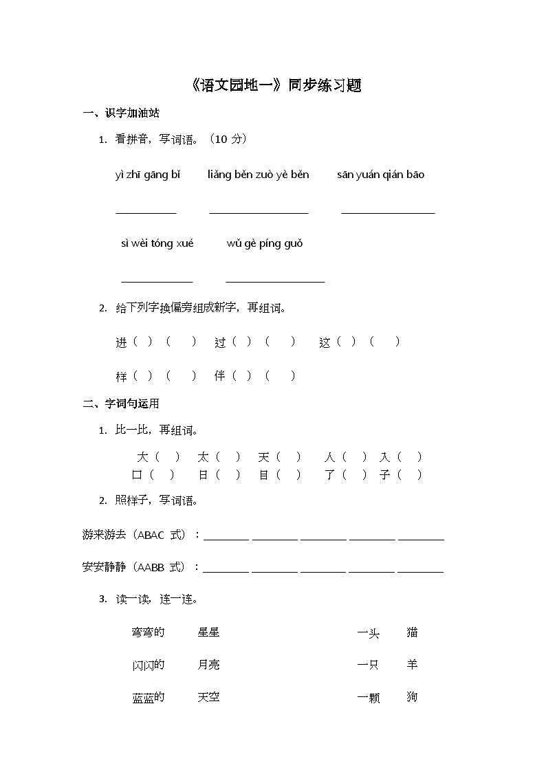 《语文园地一》同步练习题第1页