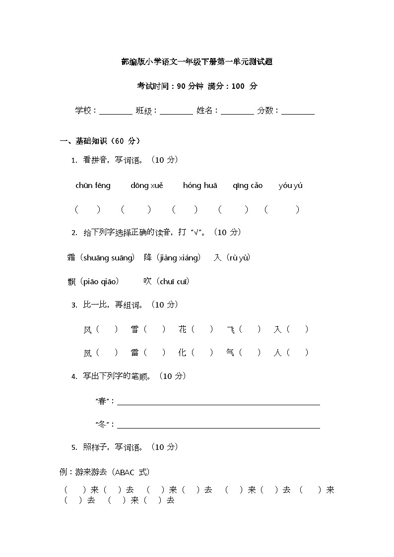 部编版小学语文一年级下册第一单元测试题第1页