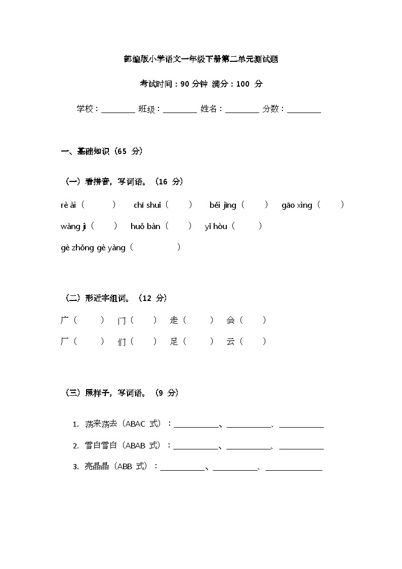 部编版小学语文一年级下册第二单元测试题第1页