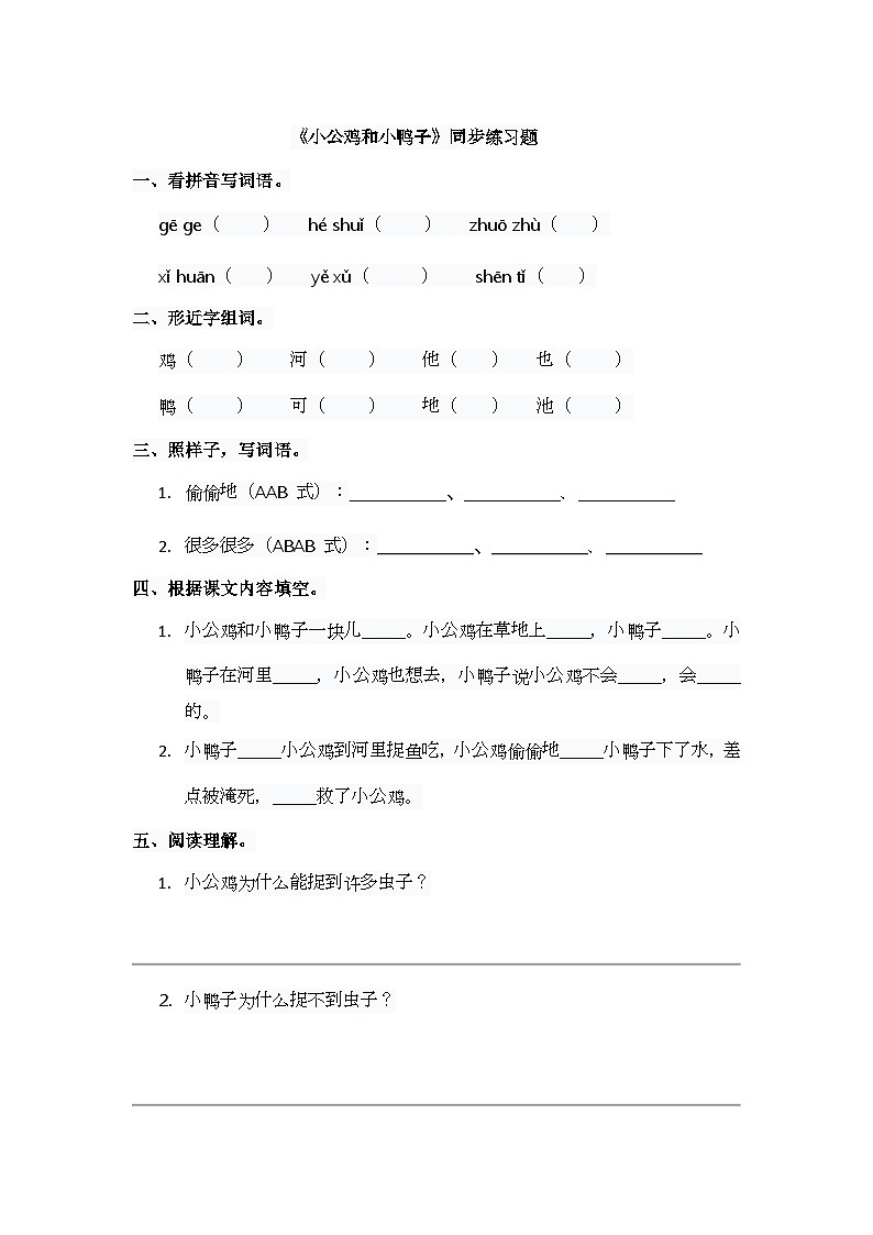 阅读4.《小公鸡和小鸭子》同步练习题第1页