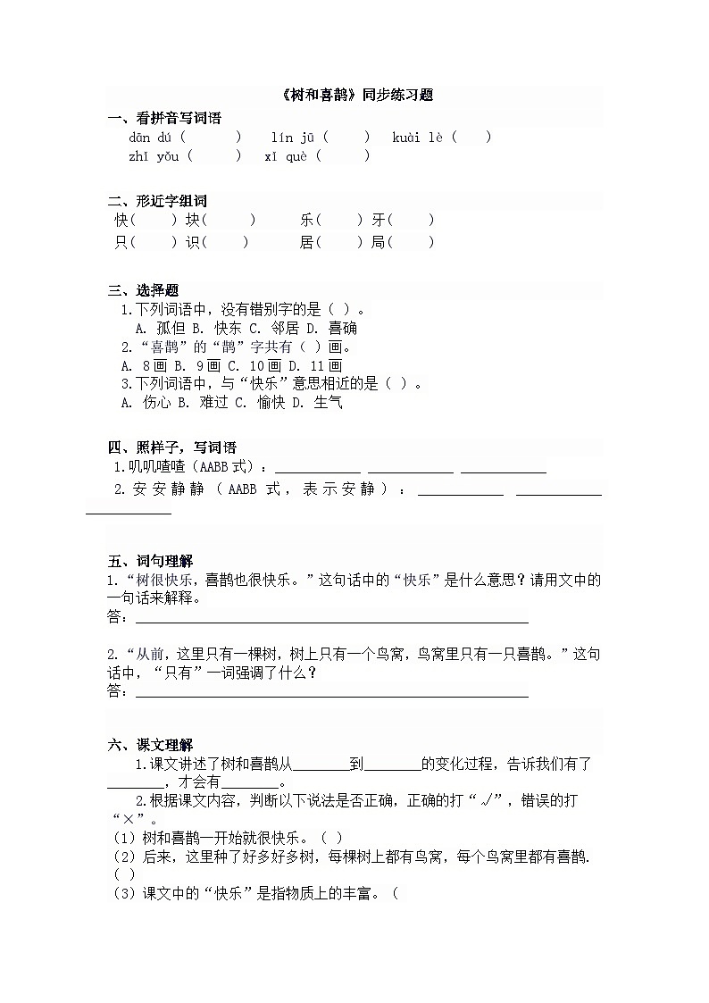 阅读5.《树和喜鹊》同步练习题第1页