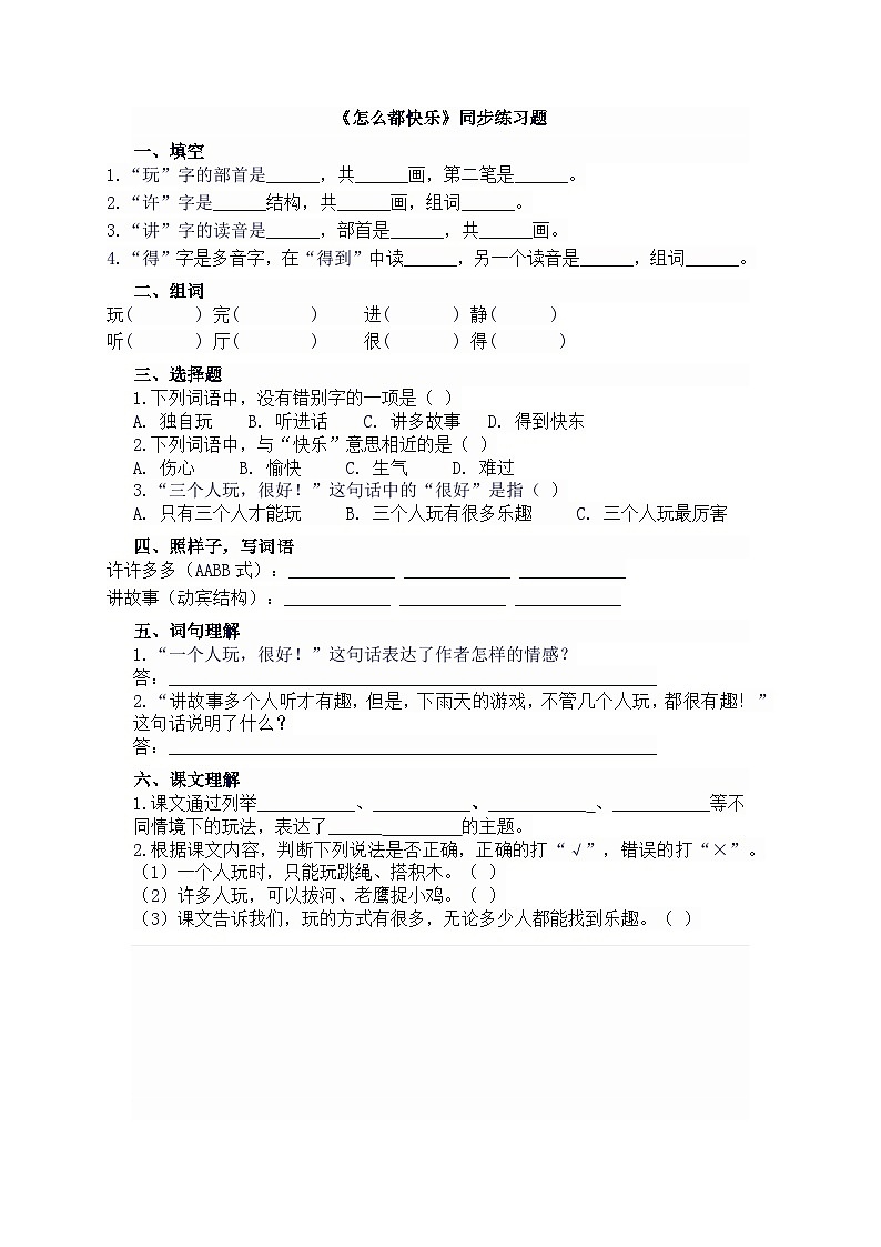 阅读6.《怎么都快乐》同步练习题第1页