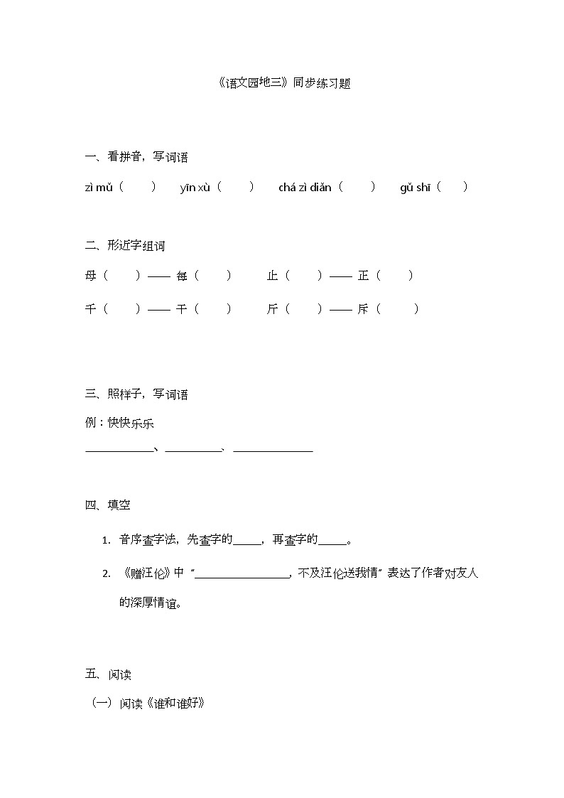 《语文园地三》同步练习题第1页