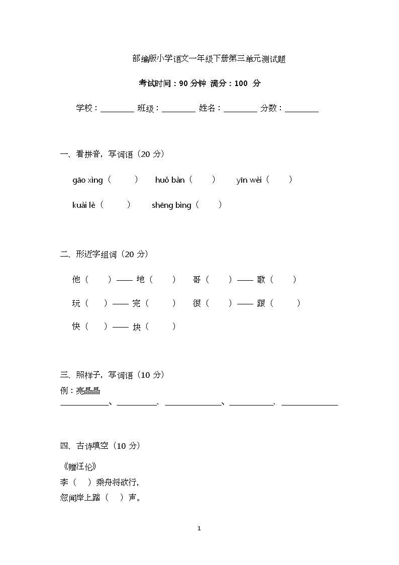 部编版小学语文一年级下册第三单元测试题第1页