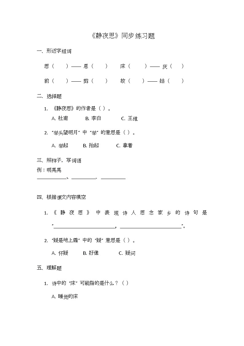 阅读7.《静夜思》同步练习题第1页