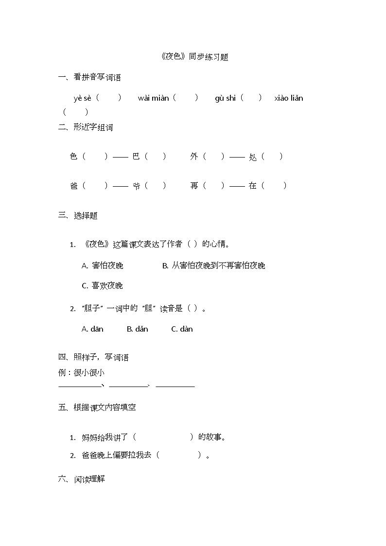 阅读8.《夜色》同步练习题第1页