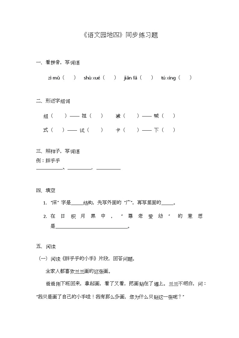 《语文园地四》同步练习题第1页