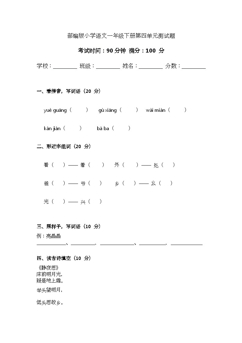 部编版小学语文一年级下册第四单元测试题第1页