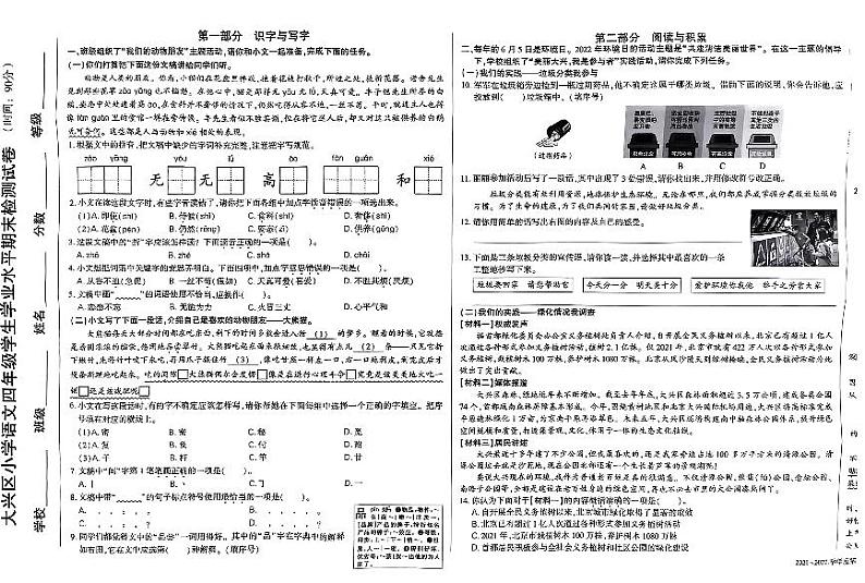北京市大兴区2021-2022学年四年级下学期期末语文试卷第1页