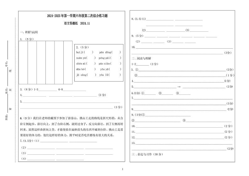 2024-2025年第一学期六年级第二次综合练习语文答题纸第1页