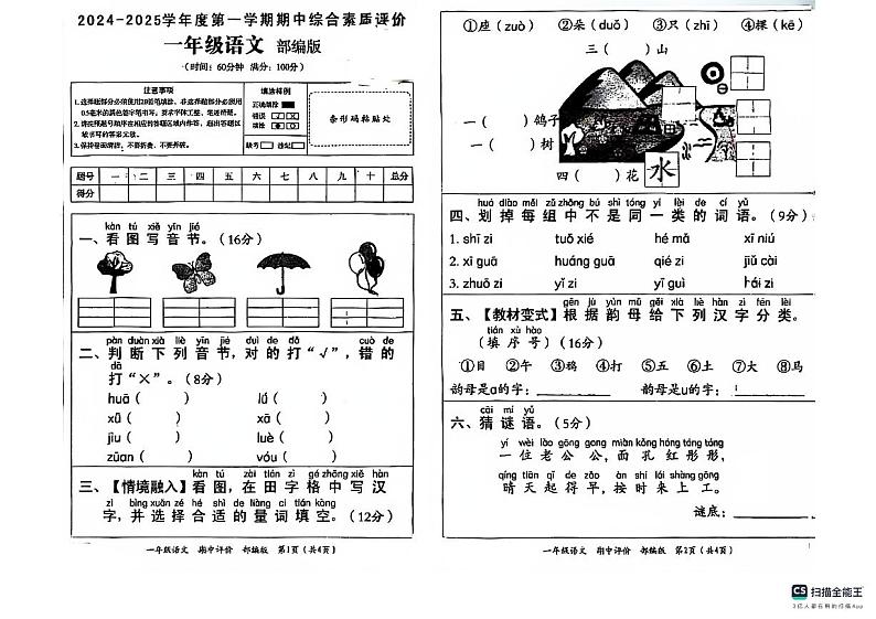 2024-2025学年上学期山东省德州市宁津县第二实验小学等校一年级语文期中试卷第1页