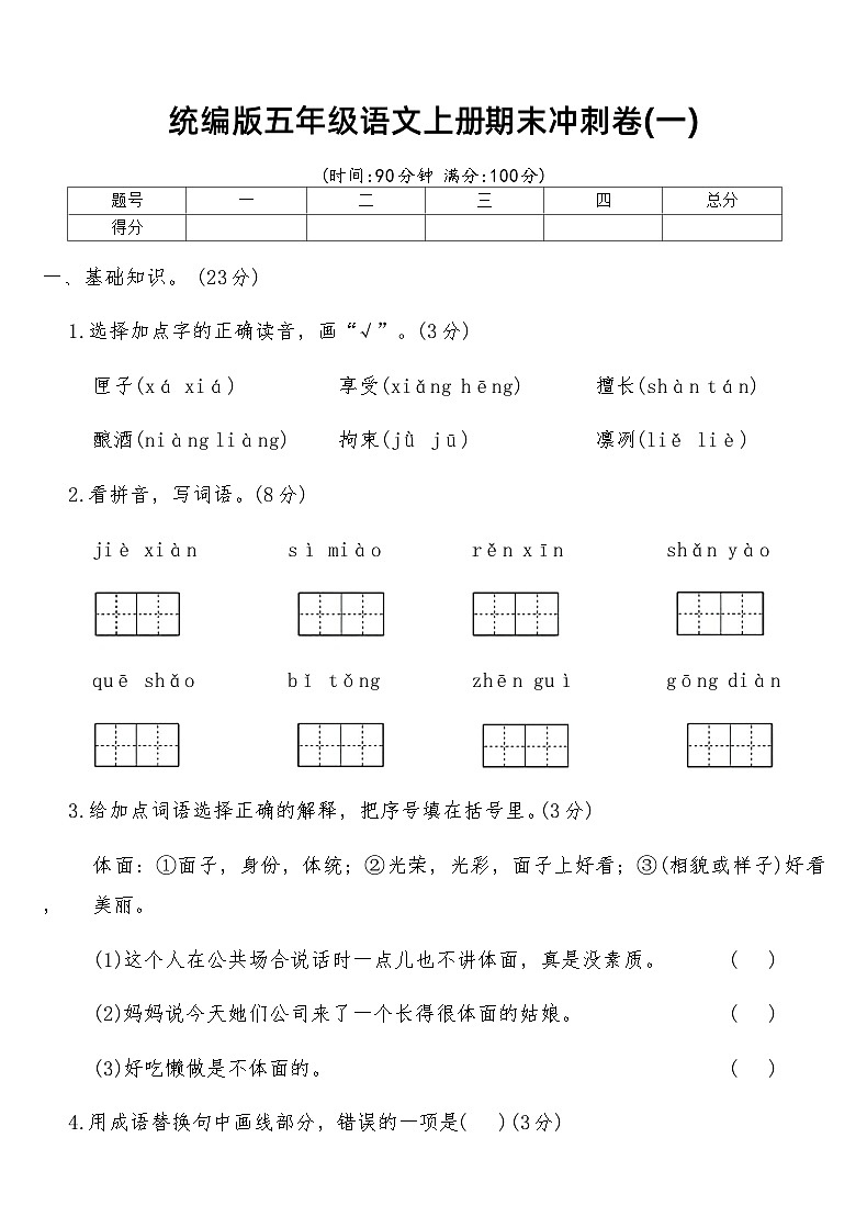 统编版五年级语文上册期末冲刺卷(一)（含答案）第1页