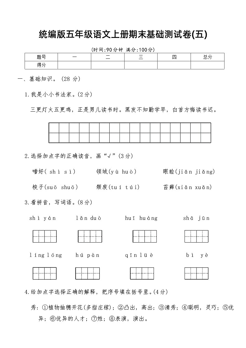 统编版五年级语文上册期末基础测试卷(五)（含答案）第1页