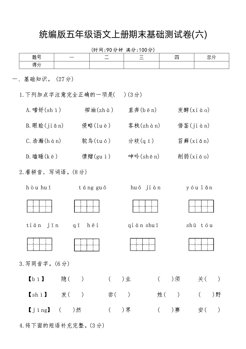 统编版五年级语文上册期末基础测试卷(六)第1页