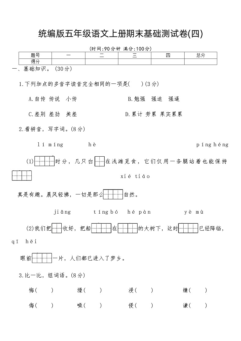 统编版五年级语文上册期末基础测试卷(四)（含答案）第1页