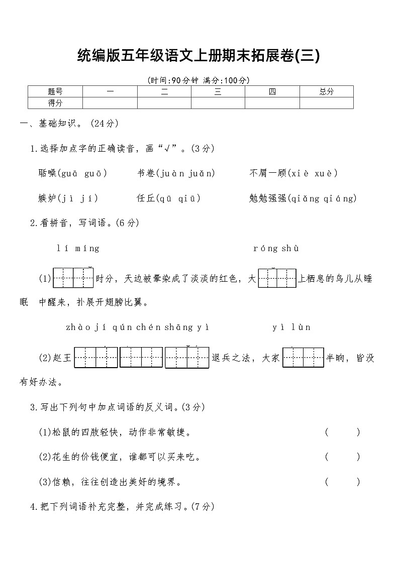 统编版五年级语文上册期末拓展卷(三)（含答案）第1页