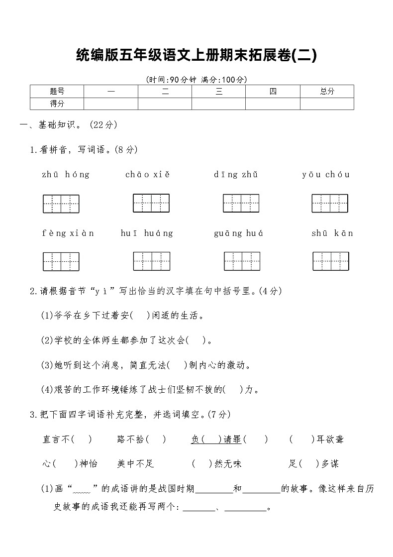 统编版五年级语文上册期末拓展卷(二)（含答案）第1页