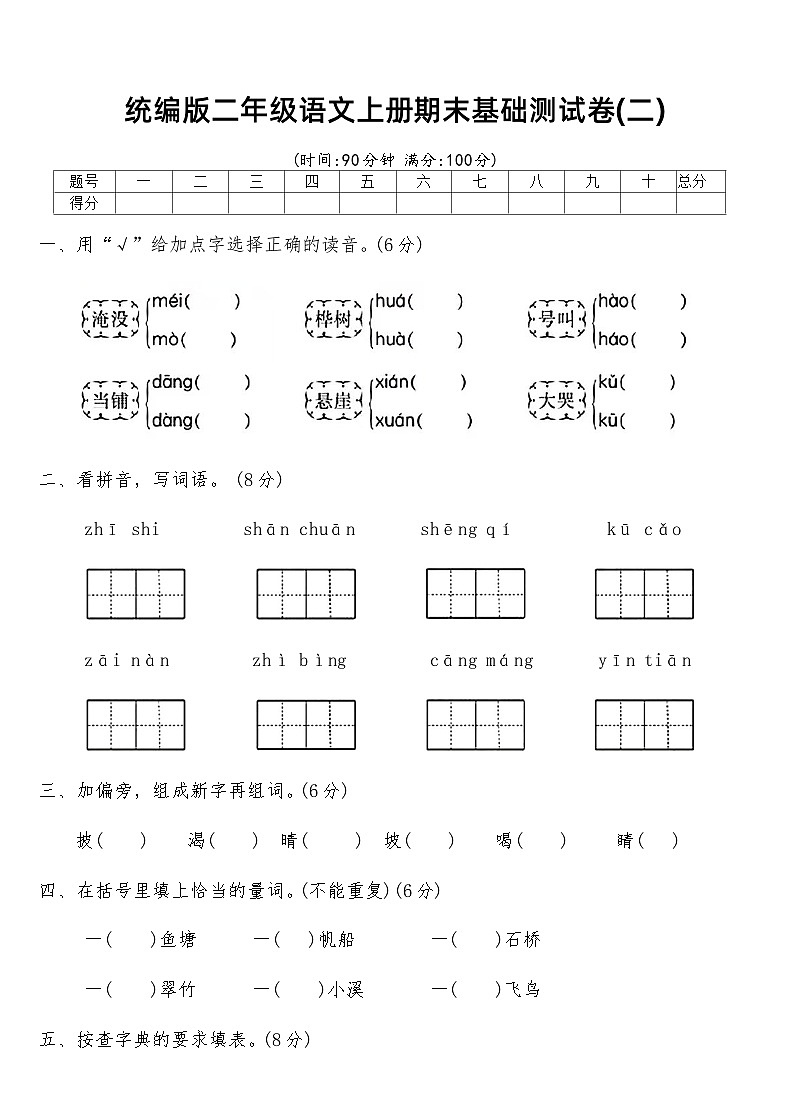 统编版二年级语文上册期末基础测试卷(二)（含答案）第1页