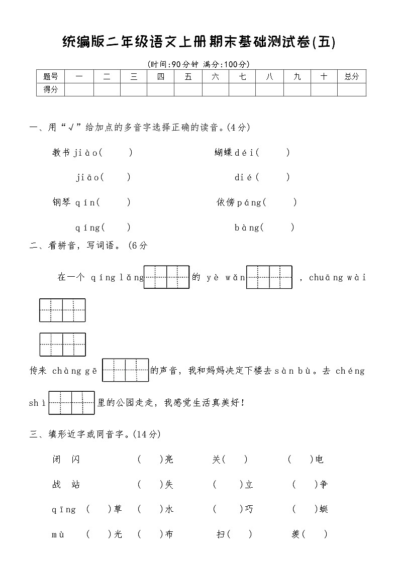 统编版二年级语文上册期末基础测试卷(五)（含答案）第1页