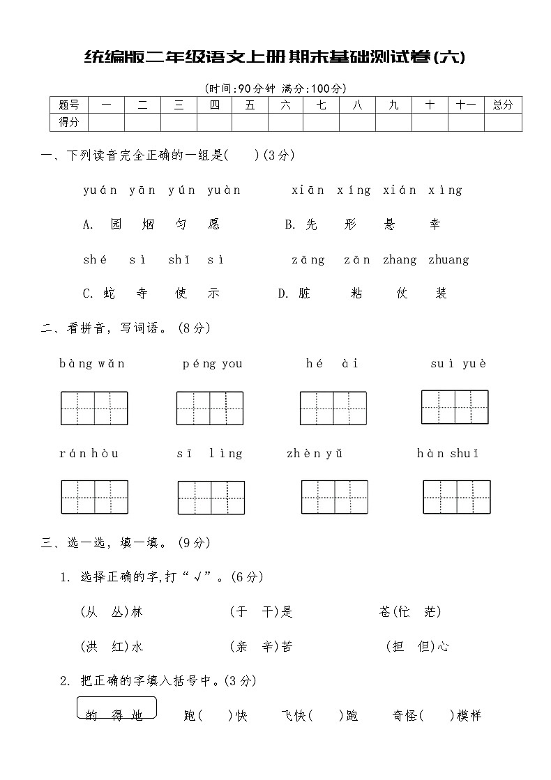 统编版二年级语文上册期末基础测试卷(六)（含答案）第1页