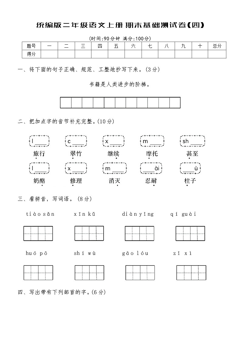 统编版二年级语文上册期末基础测试卷(四)（含答案）第1页