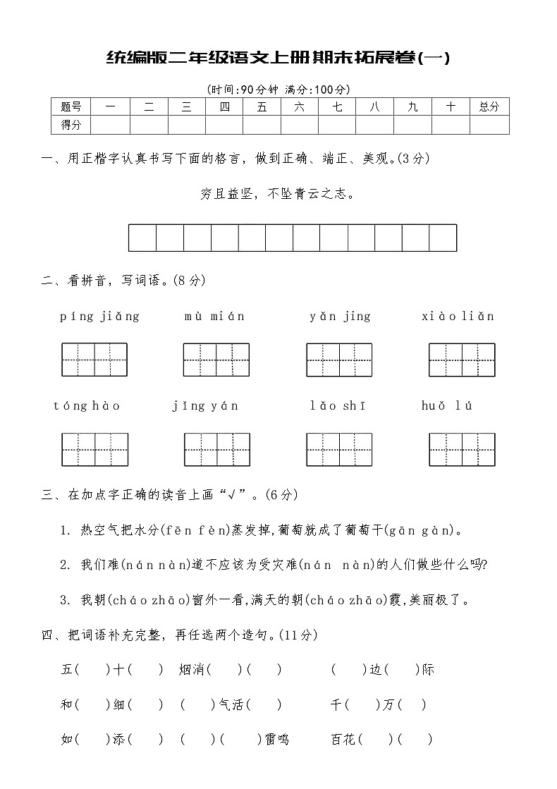 统编版二年级语文上册期末拓展卷(一)（含答案）第1页