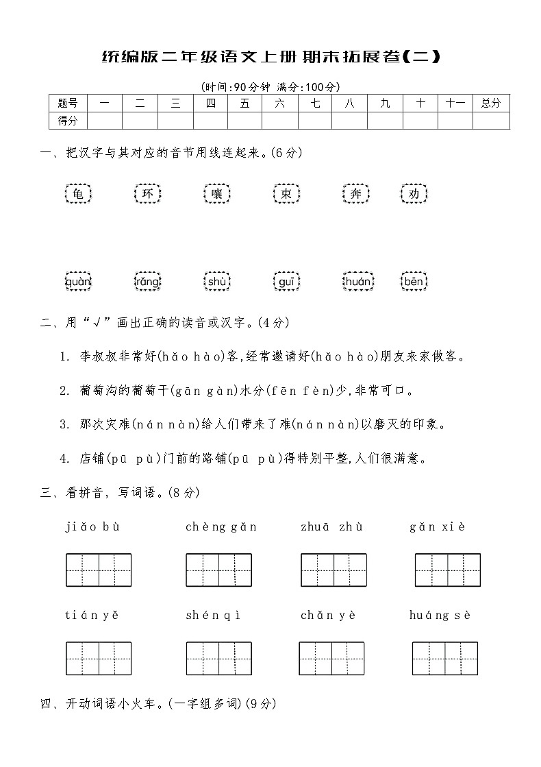 统编版二年级语文上册期末拓展卷(二)（含答案）第1页