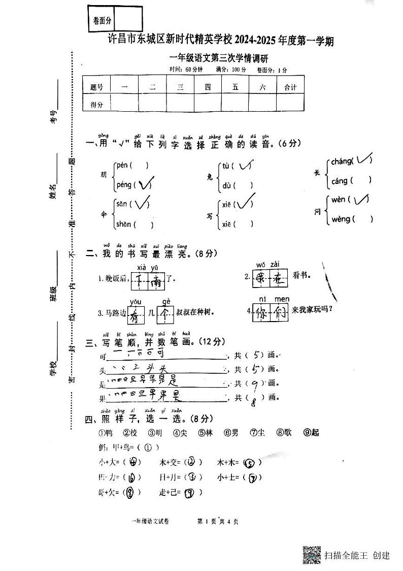 一年级语文学科2024-2025学年第一学期第三次学情调研答案第1页