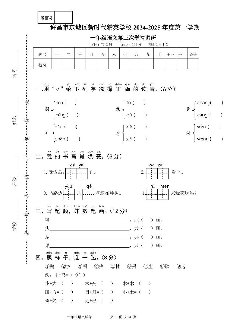 一年级语文学科2024-2025学年第一学期第三次学情调研试卷第1页
